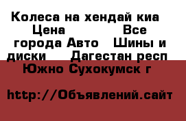 Колеса на хендай киа › Цена ­ 32 000 - Все города Авто » Шины и диски   . Дагестан респ.,Южно-Сухокумск г.